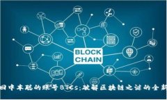 : 找回中本聪的账号BTCs：