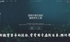 u“u币”全称为“虚拟货币