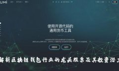 解析区块链钱包行业的龙