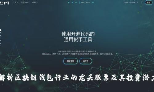 解析区块链钱包行业的龙头股票及其投资潜力