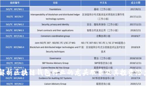 解析区块链钱包行业的龙头股票及其投资潜力