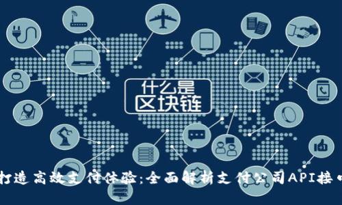 打造高效支付体验：全面解析支付公司API接口