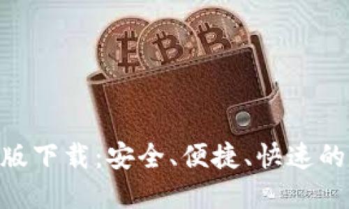 : TRC20钱包最新版下载：安全、便捷、快速的数字货币管理利器