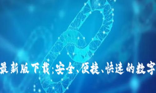 : TRC20钱包最新版下载：安全、便捷、快速的数字货币管理利器
