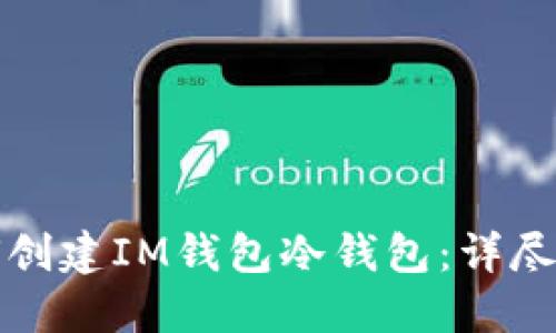 如何创建IM钱包冷钱包：详尽指南