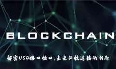 解密USD接口插口：未来科