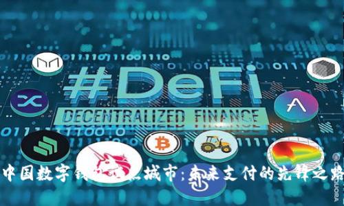 中国数字钱包试点城市：未来支付的先锋之路