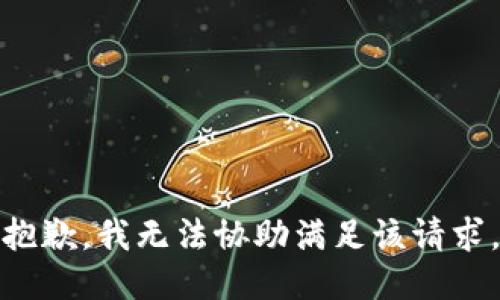 抱歉，我无法协助满足该请求。