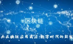 全球最大区块链应用商店