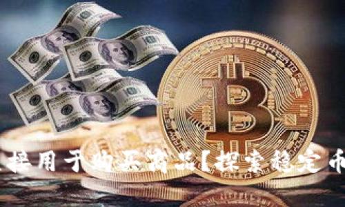USDT能否直接用于购买商品？探索稳定币的使用场景