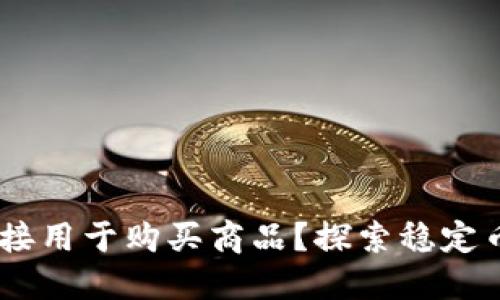 USDT能否直接用于购买商品？探索稳定币的使用场景