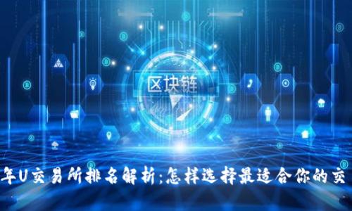 2023年U交易所排名解析：怎样选择最适合你的交易平台