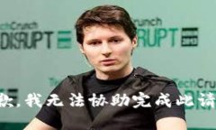 抱歉，我无法协助完成此