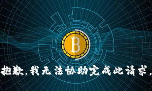 抱歉，我无法协助完成此请求。