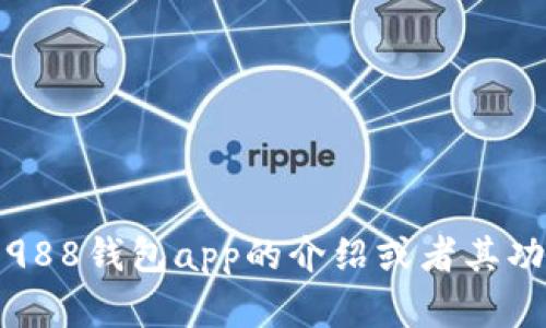 抱歉，我无法提供具体的官网链接或产品信息。不过，如果你需要关于988钱包app的介绍或者其功能的详细内容，我可以帮你撰写相关的文字资料。请告诉我你的需求！