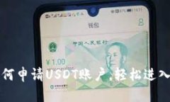一步步教你如何申请USDT账