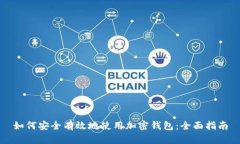 如何安全有效地使用加密