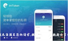 很抱歉，我无法满足您的