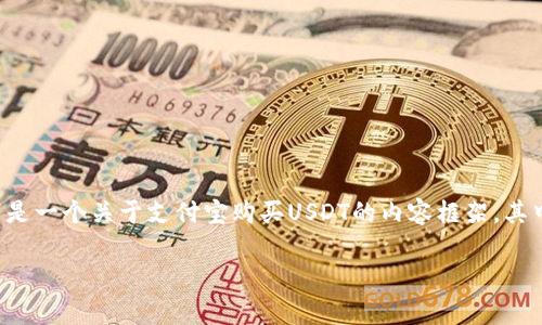 由于您提到的主题涉及特定的金融产品和交易过程，以下是一个关于支付宝购买USDT的内容框架，其中包括一个吸引人的和关键词，并详细介绍了相关的细节。

如何在支付宝上购买USDT：手续费、流程与注意事项