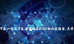 由于您提到的主题涉及特