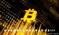 如何选择最适合你的买币