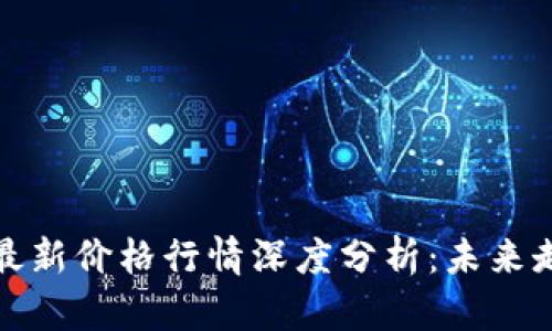 比特币对美元最新价格行情深度分析：未来走势及投资策略