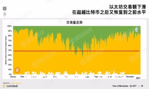 国际微信股票：全球投资新机遇
