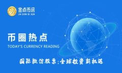 国际微信股票：全球投资