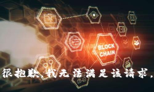 很抱歉，我无法满足该请求。