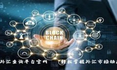  外汇查询平台官网——轻