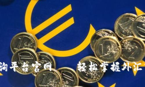  外汇查询平台官网——轻松掌握外汇市场动态