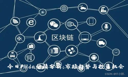  今日Filda行情分析：市场趋势与投资机会
