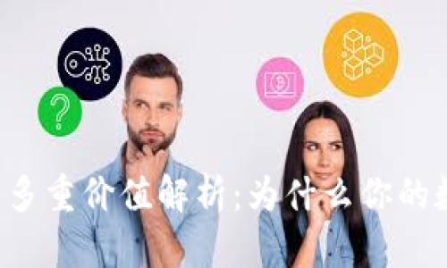区块链冷钱包的多重价值解析：为什么你的数字资产需要它？