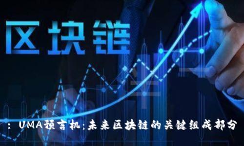 : UMA预言机：未来区块链的关键组成部分