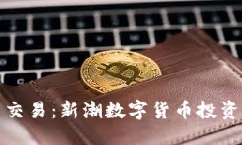 狗狗币平台交易：新潮数字货币投资的最佳选择