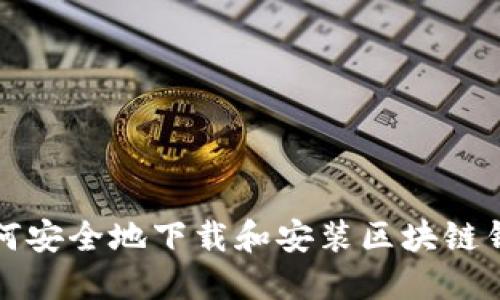如何安全地下载和安装区块链钱包