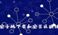 如何安全地下载和安装区