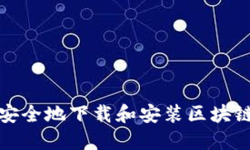 如何安全地下载和安装区块链钱包