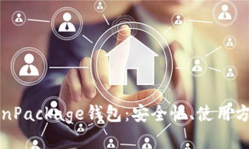 全面解析TokenPackage钱包：安全性、使用方法与未来前景