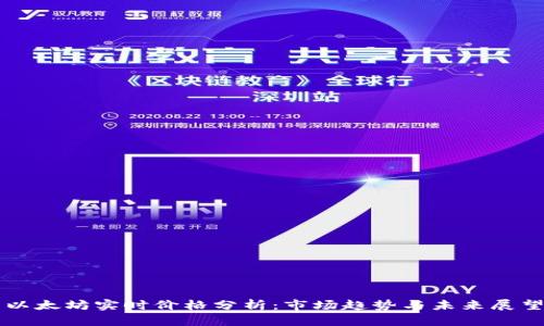 以太坊实时价格分析：市场趋势与未来展望