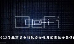 2023年数字货币钱包安全性