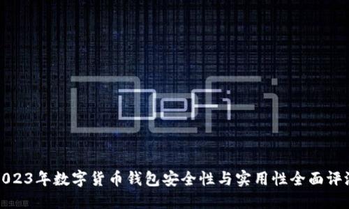 2023年数字货币钱包安全性与实用性全面评测