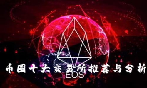 币圈十大交易所推荐与分析