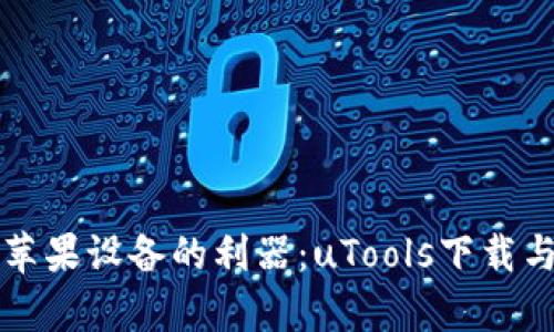 完美掌控苹果设备的利器：uTools下载与使用解析