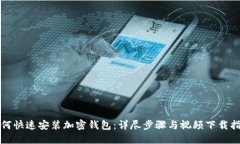 如何快速安装加密钱包：