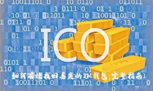 如何有效找回丢失的IM钱包：完整指南