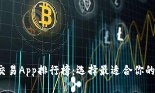 2023最新虚拟币交易App排行榜：选择最适合你的数字货币交易平台