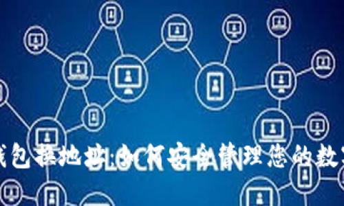 加密钱包换地址：如何安全管理您的数字资产