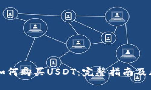 支付宝如何购买USDT：完整指南及风险提示