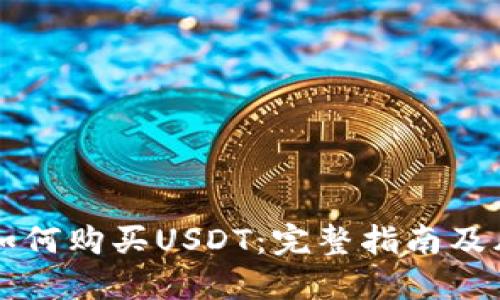 支付宝如何购买USDT：完整指南及风险提示